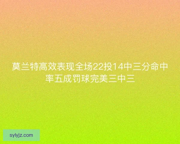 莫兰特高效表现全场22投14中三分命中率五成罚球完美三中三 莫兰特高效表现全场22投14中三分命中率五成罚球完美三中三