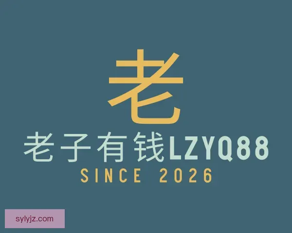 发现老子有钱lzyq88