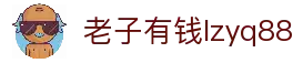 老子有钱lzyq88(中国)有限公司